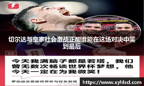 切尔达与皇家社会激战正酣谁能在这场对决中笑到最后
