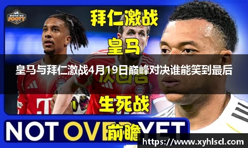 皇马与拜仁激战4月19日巅峰对决谁能笑到最后