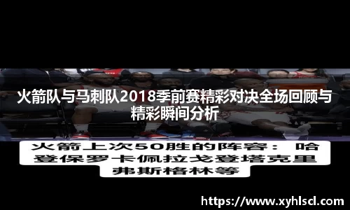 火箭队与马刺队2018季前赛精彩对决全场回顾与精彩瞬间分析