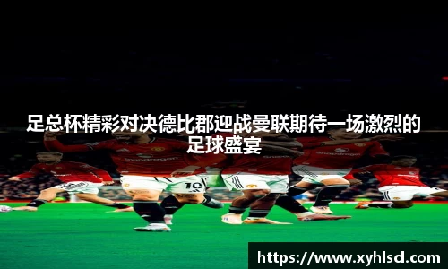 足总杯精彩对决德比郡迎战曼联期待一场激烈的足球盛宴