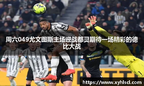周六049尤文图斯主场迎战都灵期待一场精彩的德比大战